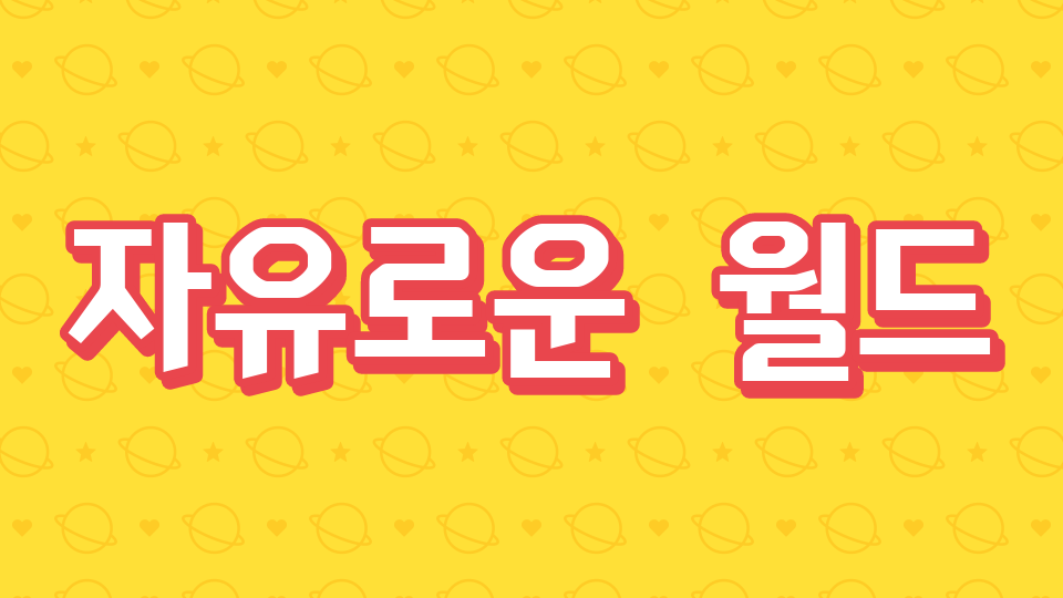 자유로운  월드