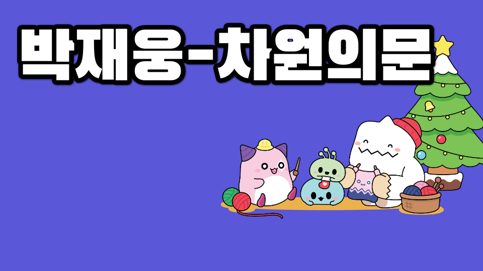 박재웅-차원의문