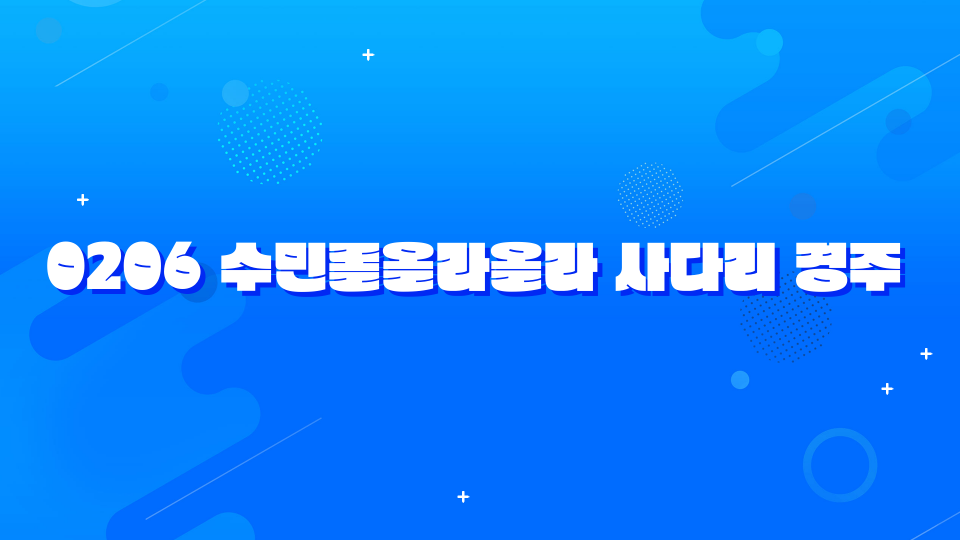 0206 수민롤올라올라 사다리 경주