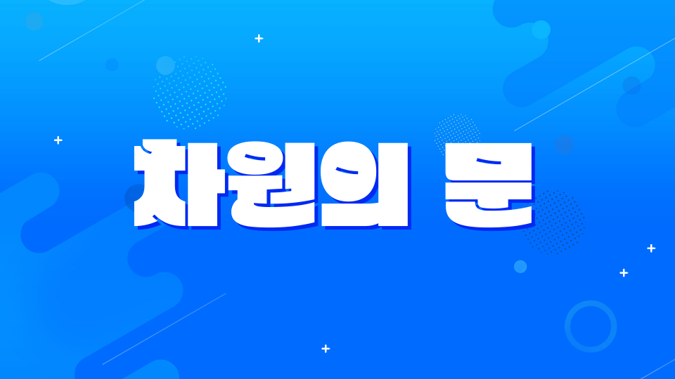 차원의 문 장덕초 PC24