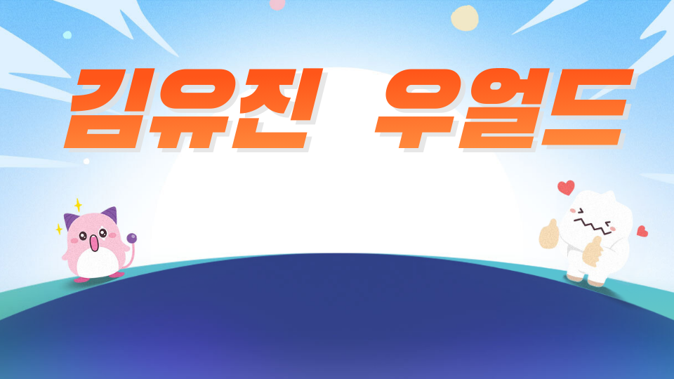 김유진  우얼드