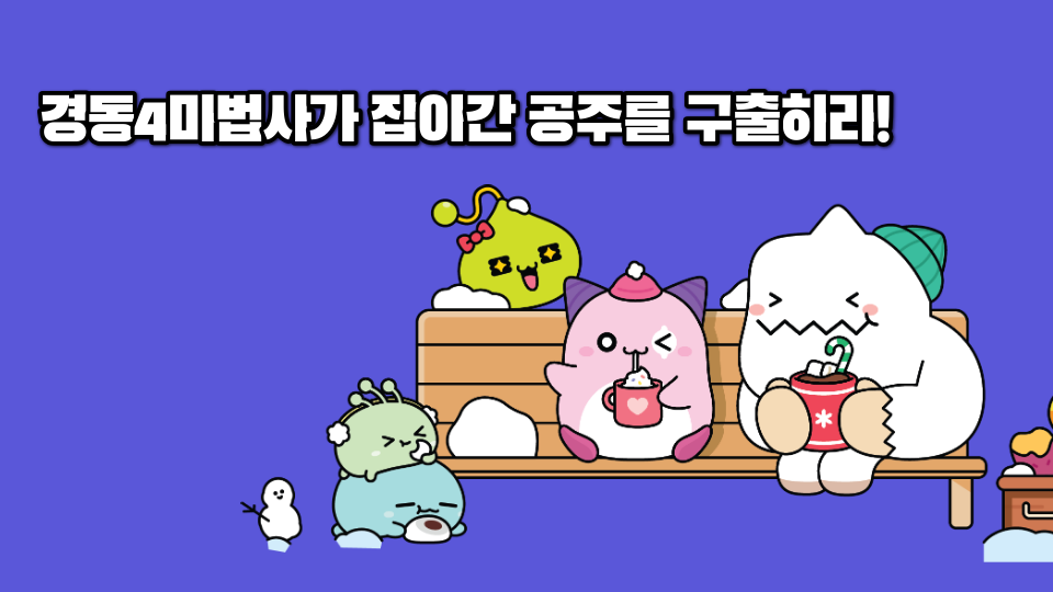 경동4마법사가 잡아간 공주를 구출하라!