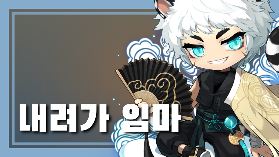 내려가 임마(임재민)