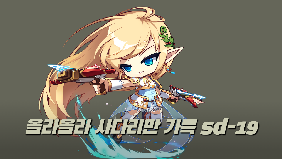 올라올라 사다리만 가득 sd-19