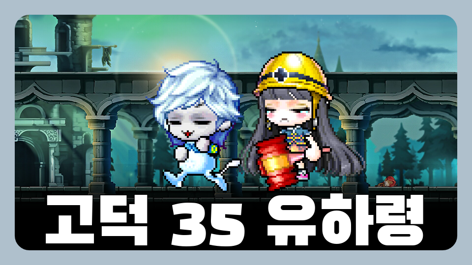 고덕 35 유하령