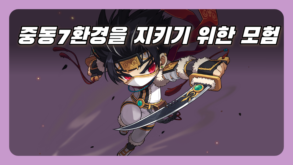 중동7환경을 지키기 위한 모험