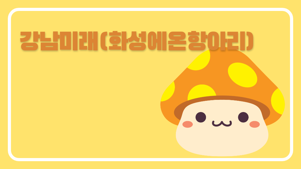 강남미래(화성에온항아리)