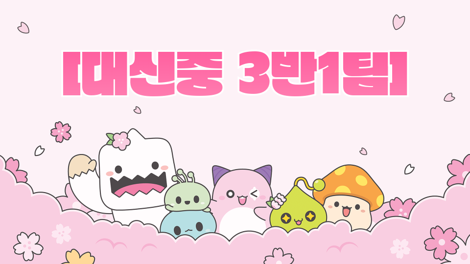 [대신중 3반1팀]