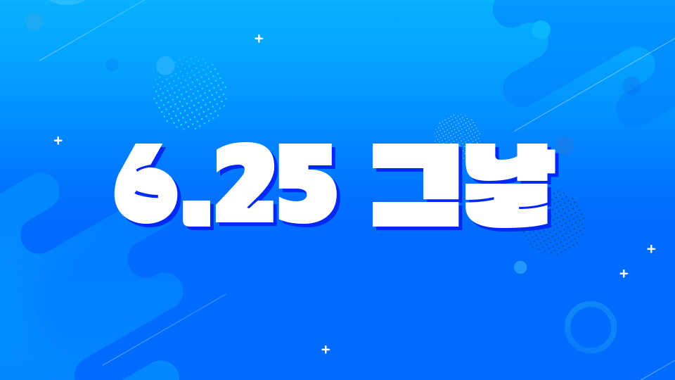 6.25 그날(영화초)