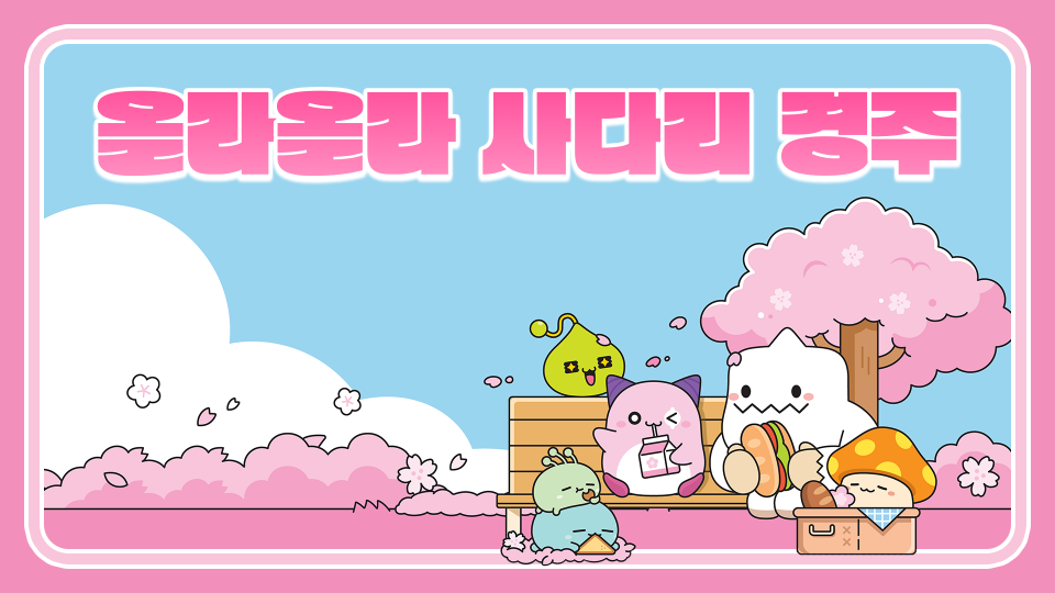 올라올라 사다리 경주