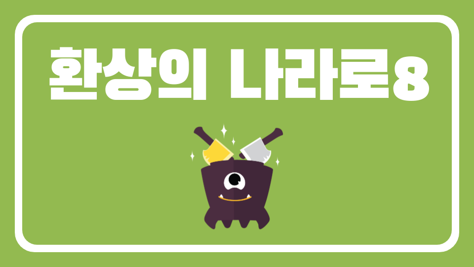 환상의 나라로8