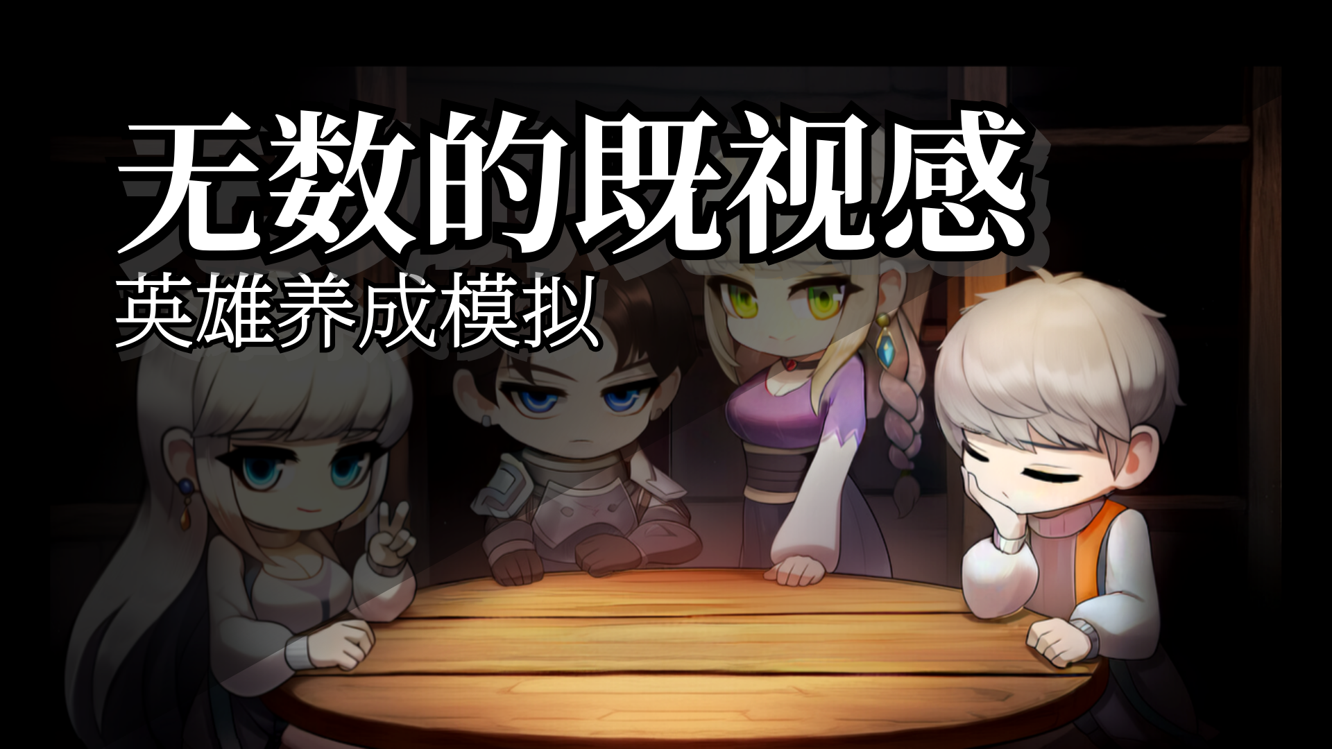 无数的既视感:英雄养成模拟