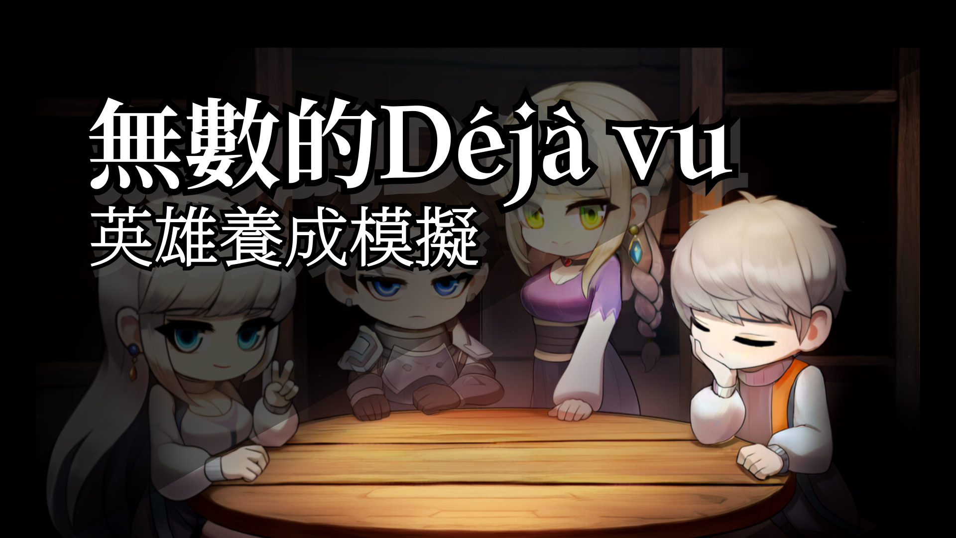 無數的Déjà vu:英雄養成模擬