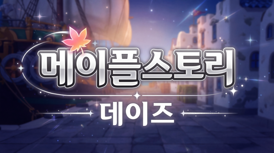 메이플스토리 데이즈