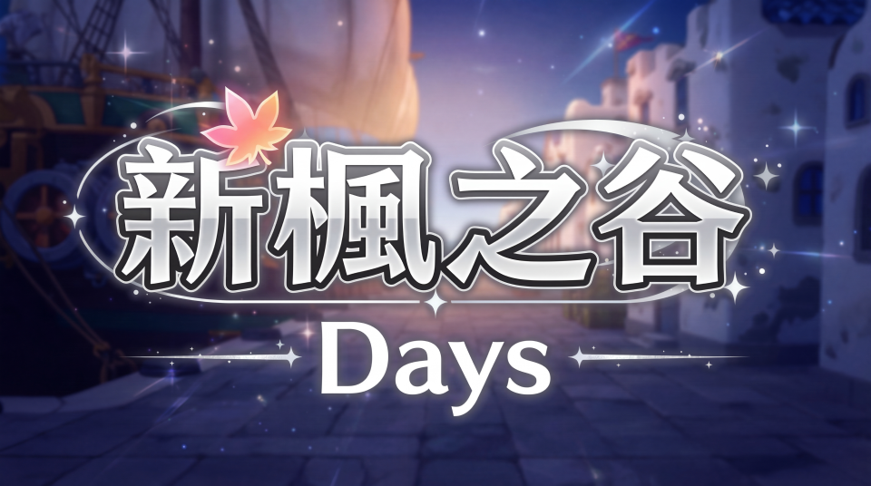 新楓之谷：Days