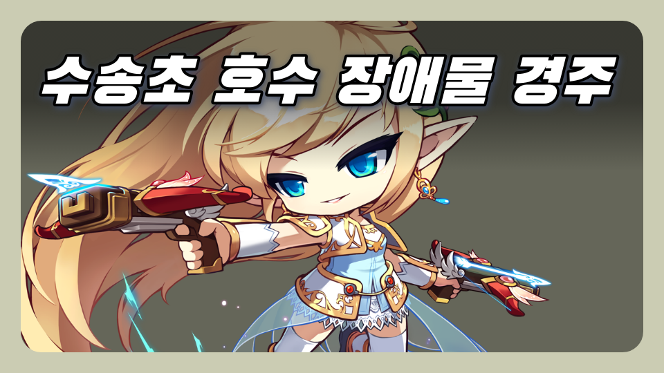 수송초 호수 장애물 경주 