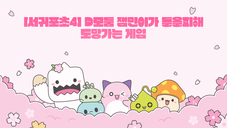 [서귀포초4] D모둠 잼민이가 돌을피해 도망가는 게임