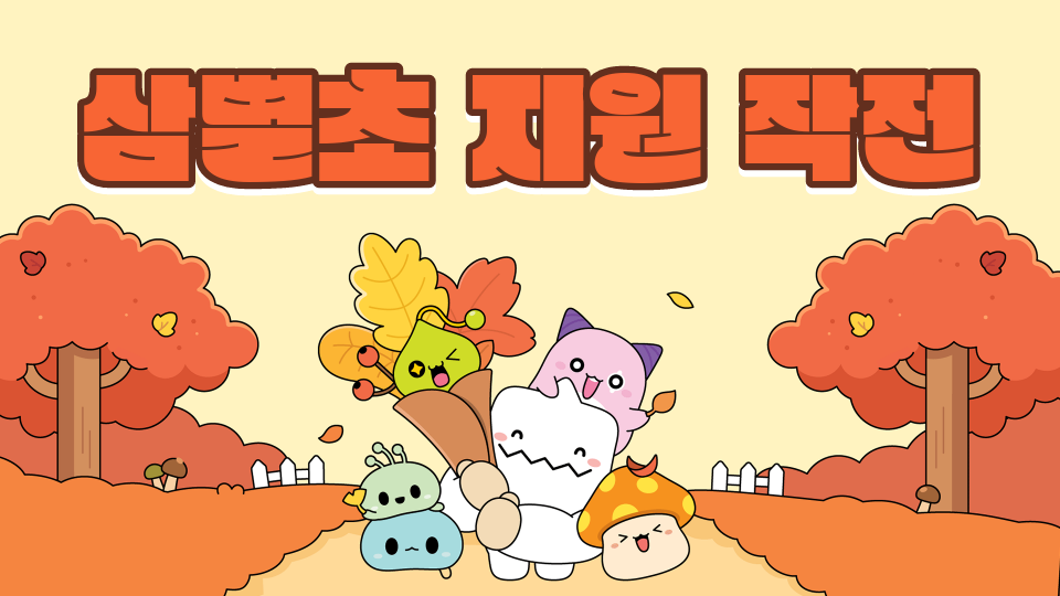 [삼화666팀]삼별초 지원 작전