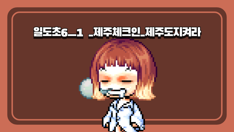 [제주체크인]4일도초_제주도지켜라