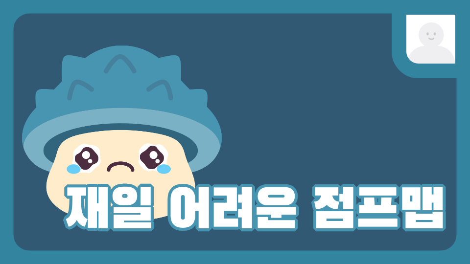 재일 어려운 점프맵