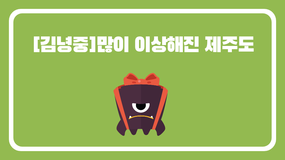 [김녕중]많이 이상해진 제주도