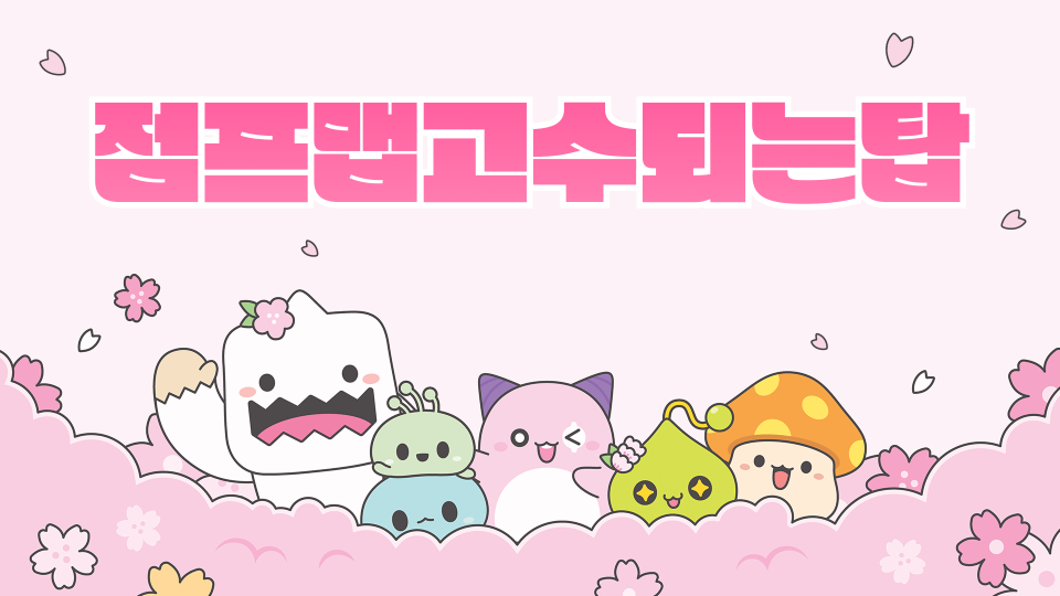 점프맵고수되는탑