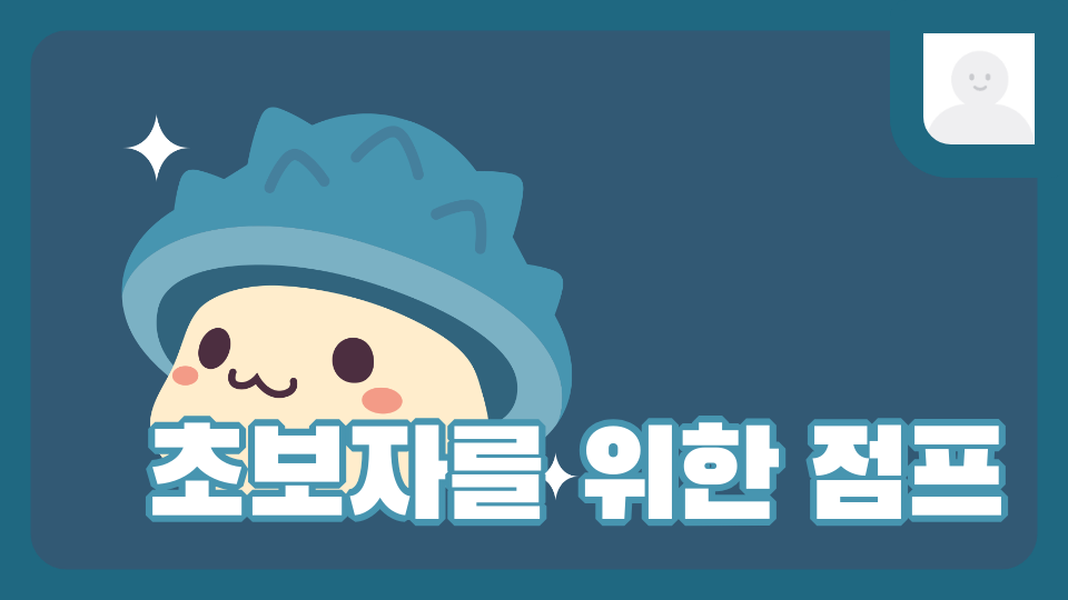 초보자를 위한 점프