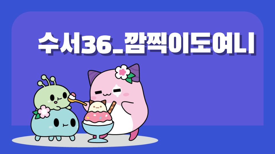 수서36_깜찍이도여니