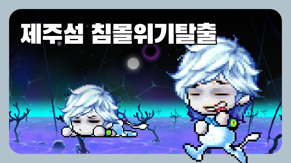 제주섬 침몰위기탈출