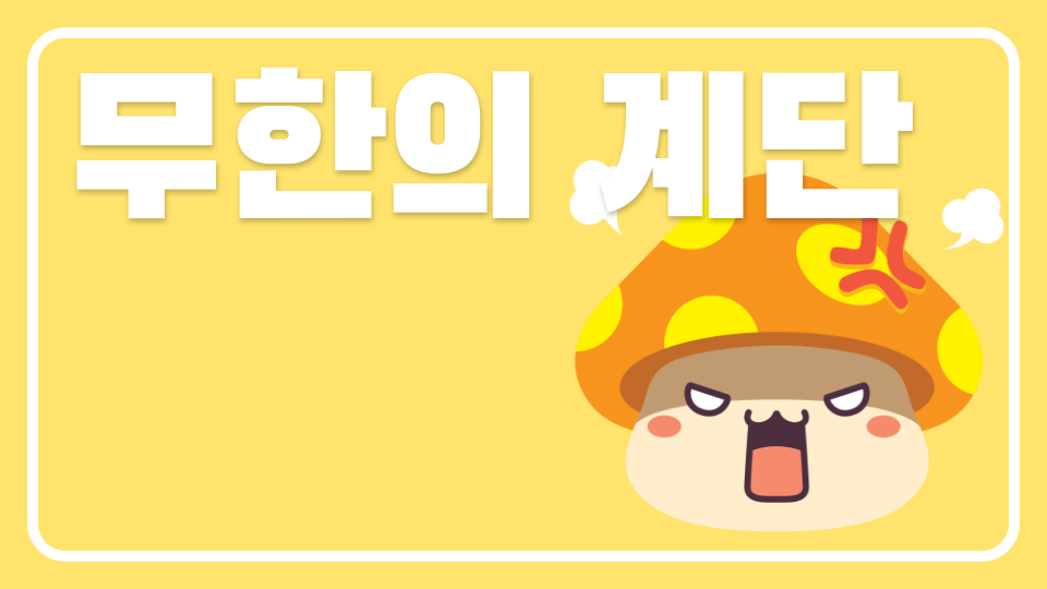 무한의 계단
