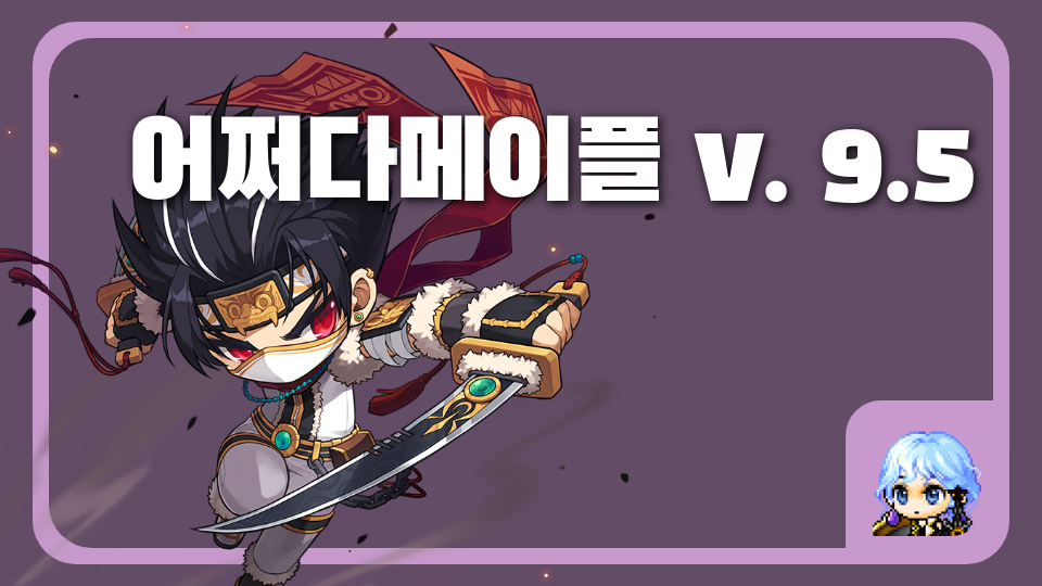 어쩌다메이플 v. 9.5