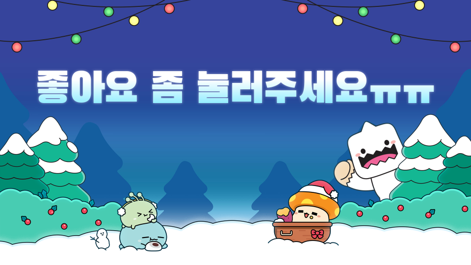 좋아요 좀 눌러주세요ㅠㅠ