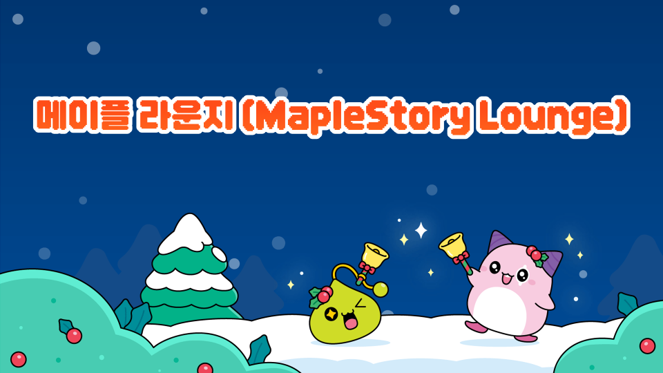 메이플 라운지 (MapleStory Lounge)