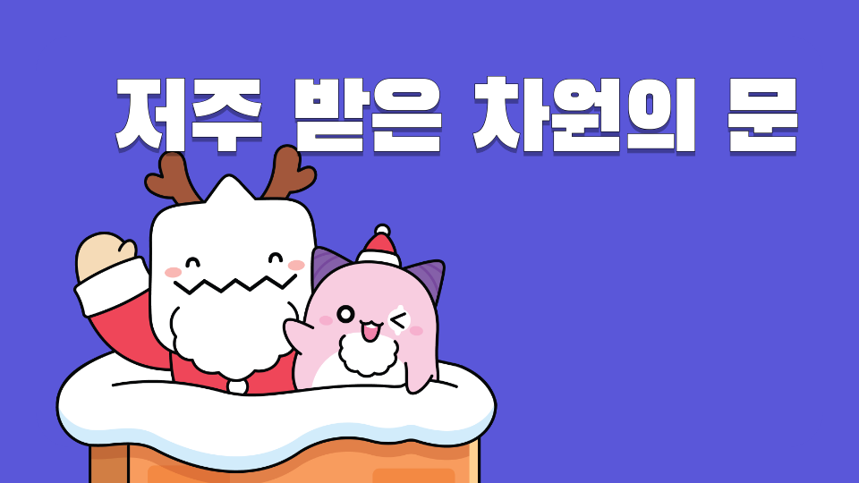 악질적인 저주 받은 차원의 문