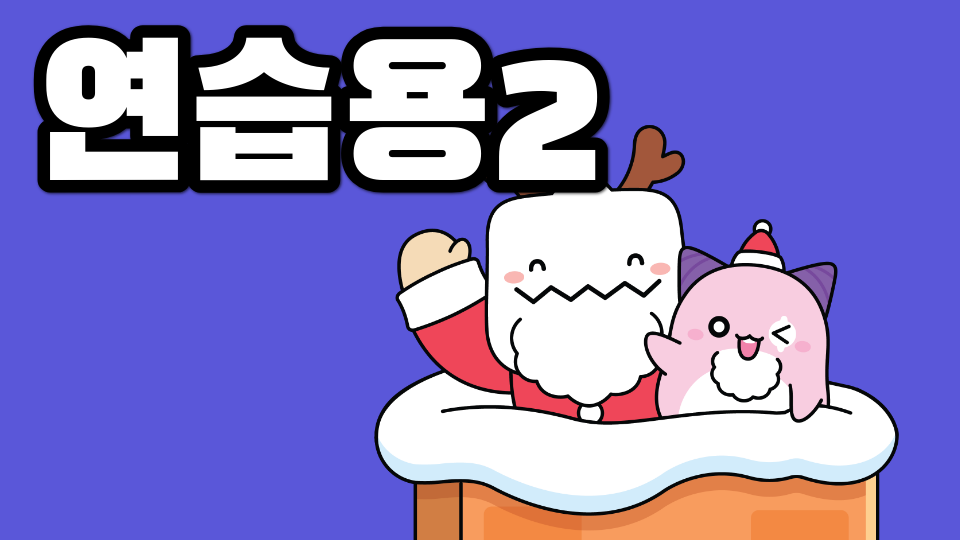 연습용2
