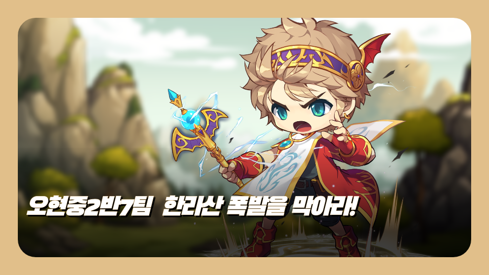 오현중2반7팀  한라산 폭발을 막아라!