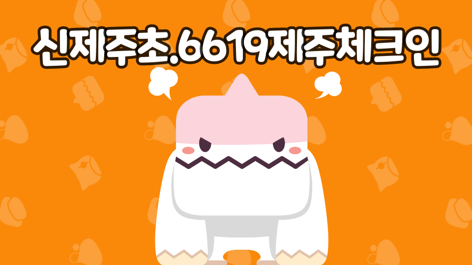 신제주초.6619제주체크인