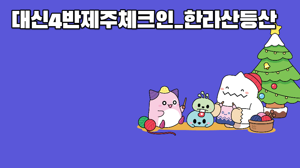 대신4반제주체크인_한라산등산