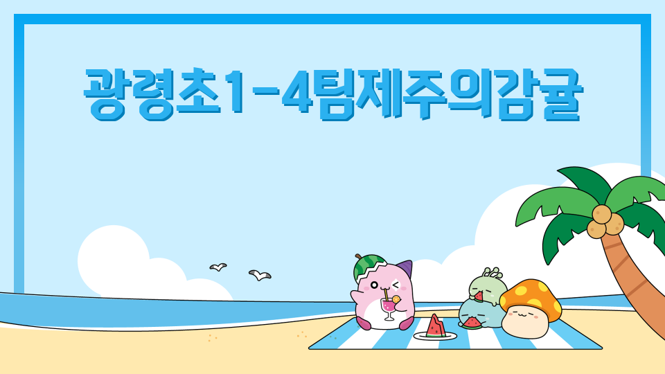 광령초1-4팀제주의감귤