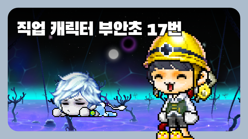직업 캐릭터 부안초 17번