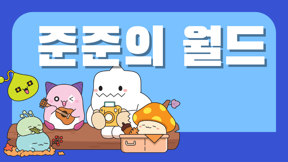 준준의 월드