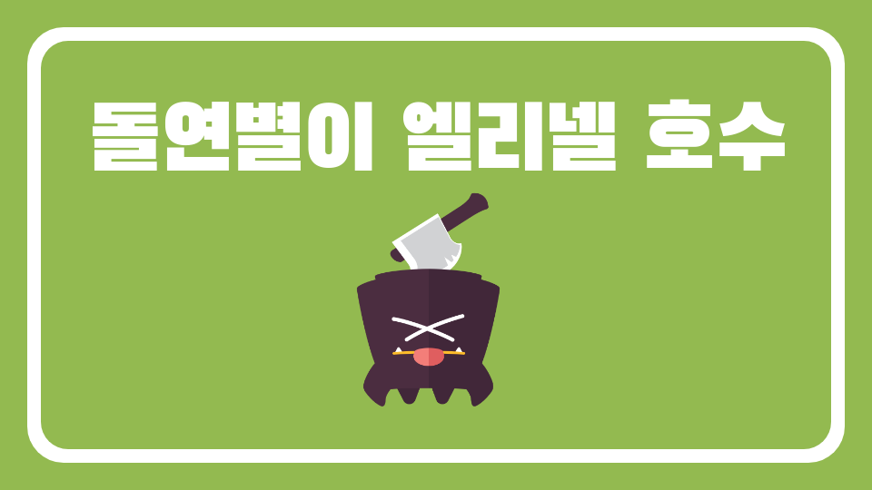 돌연별이 엘리넬 호수