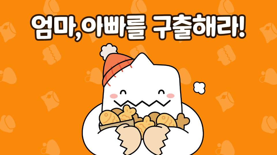 엄마,아빠를 구출해라!