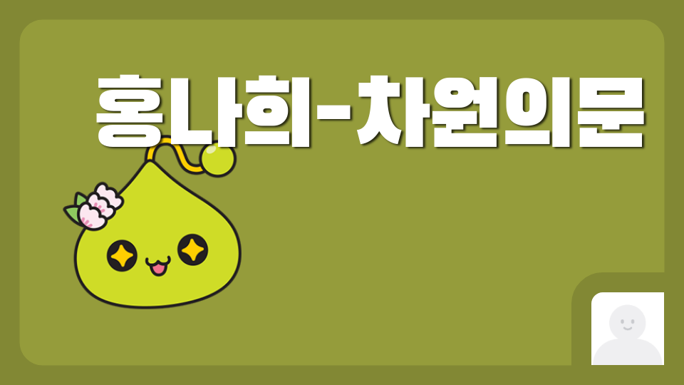 홍나희-차원의문