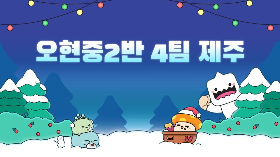 오현중2반 4팀 제주