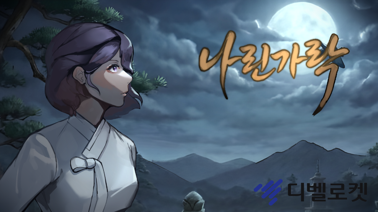 [디벨로켓] 나린가락