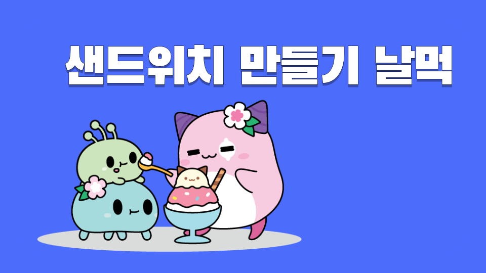 샌드위치 만들기 