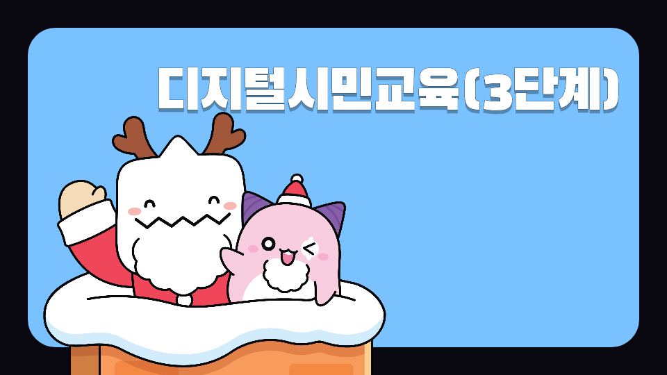 디지털시민교육(3단계)#2