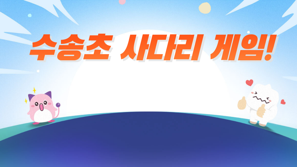 수송초 사다리 게임!