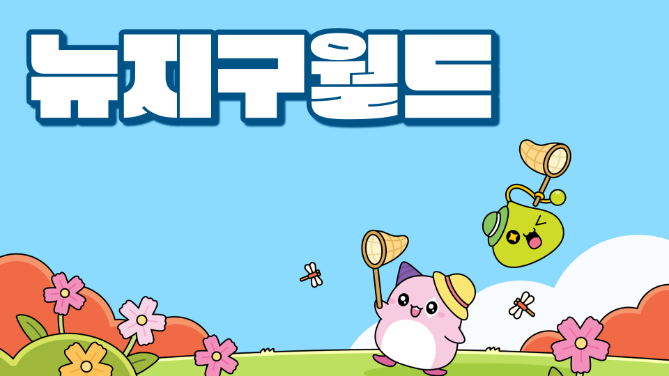 봉은중 1-2. 뉴지구월드